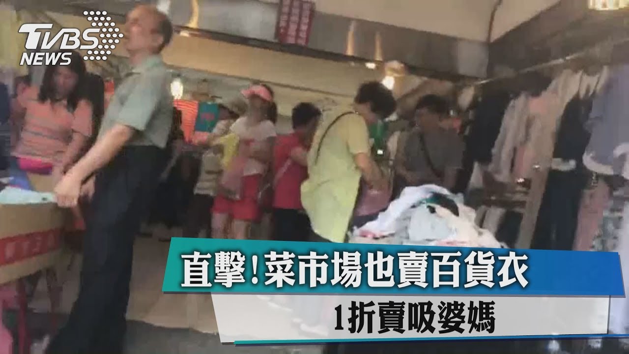 直擊!菜市場也賣百貨衣 1折賣吸婆媽