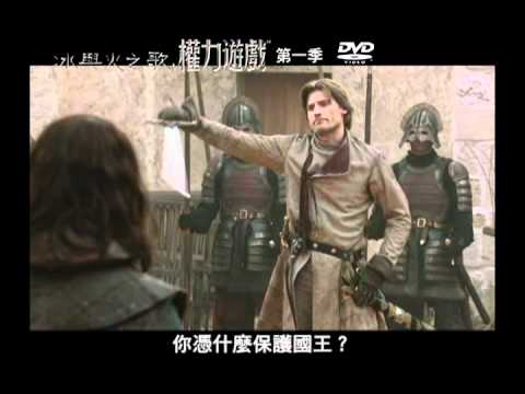 TV Trailer: 冰與火之歌：權力遊戲 Game of Thrones 第 1 季 (0)