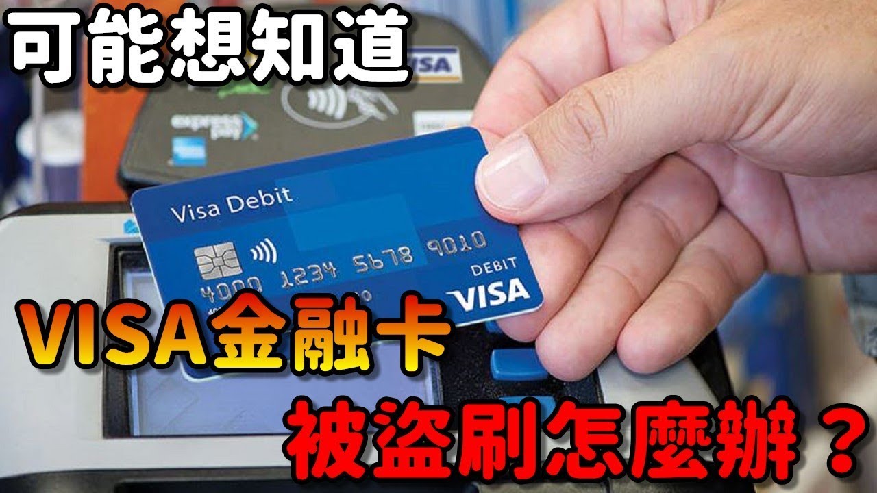 Visa卡帳號怎麼看？銀行客服專員教你一招秒認卡片帳號