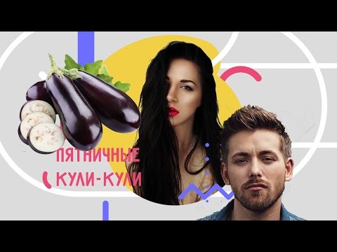 ЯН МАЕРС. Голос-5. Как приготовить баклажаны весело. Пятничные кули-кули с Катей Волковой