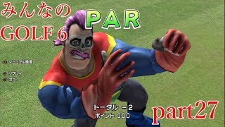 【ゆっくり実況】みんなのゴルフ６ part27