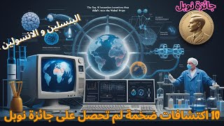 10 اكتشافات ضخمة لم تحصل على جائزة نوبل #الاكتشافات_العلمية #الابتكارات  #البنسلين #النانو_تكنولوجيا