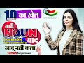 NOUN BASIC ENGLISH GRAMMAR सारी NOUN याद 10 Minutes का खेल अधूरी �