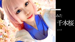 Download lagu 【歌ってみた】千本桜/黒うさ様【カヤP】コスプレイヤー兼ボカロP mp3