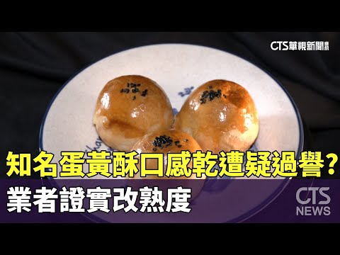 知名蛋黃酥口感乾遭疑過譽？　業者證實改熟度