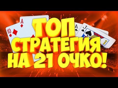😍😍😍Стратегия на точную карту 21 очко. Проход БОМБЕЙШИЙ!! 😍😍😍