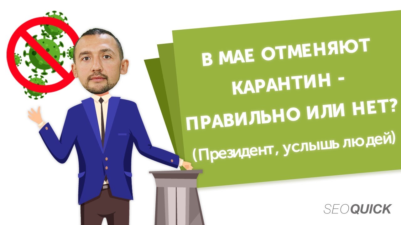 В мае отменяют карантин – правильно или нет? (Президент, услышь людей)