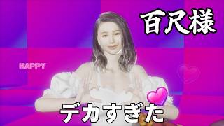 八尺様を超える百尺様から逃げきるふざけ過ぎてるホラーゲーム【百尺様】
