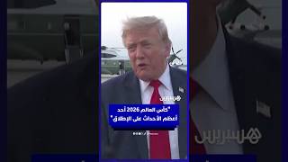 ترامب: كأس العالم 2026 أحد أعظم الأحداث على الإطلاق thumbnail
