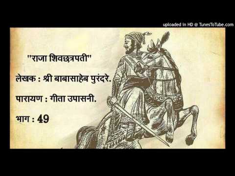 भाग 49, राजा शिवछत्रपती, पारायण : गीता उपासनी.