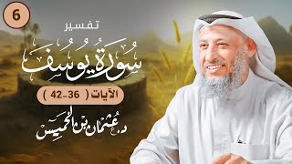 06 - تفسيرسورة يوسف الآيات ( 36 - 42 ) - عثمان الخميس