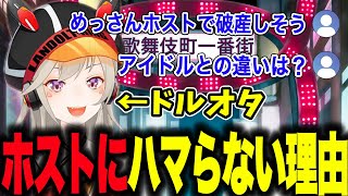 めっさんがホストにハマらない理由【小森めと/切り抜き/ニチアサ/ぶいすぽ】