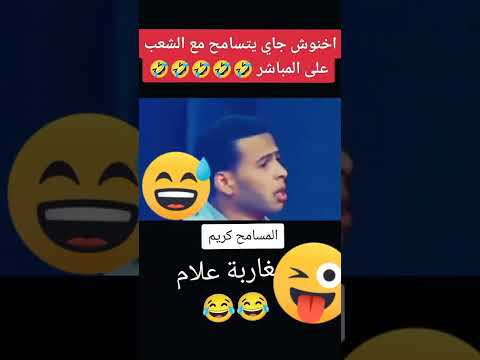 اخنوش كايتسامح مع الشعب في برنامج المسامح كريم🤣🤣🤣🤣 #المغرب #اكسبلور #الجزائر