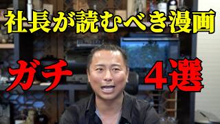 漫画好きの連続起業家がガチで選ぶ【経営者が読むべき漫画4選】