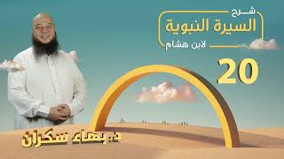 تهذيب سيرة ابن هشام 20 | إسلام عُمر بن الخطاب - د.بهاء سكران #السيرة_النبوية image