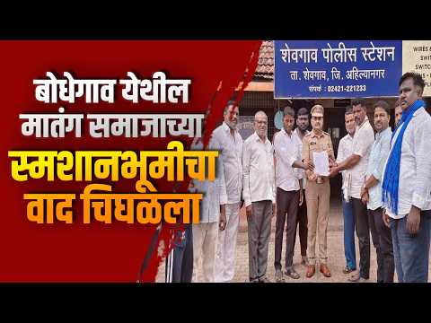 बोधेगाव येथील मातंग समाजाच्या स्मशानभूमीचा वाद चिघळला