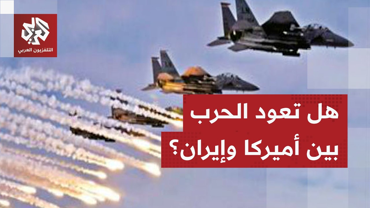 سيناريوهات المواجهة بين أميركا وإيران بعد التصعيد الخطير وإعلان ترمب انتهاء