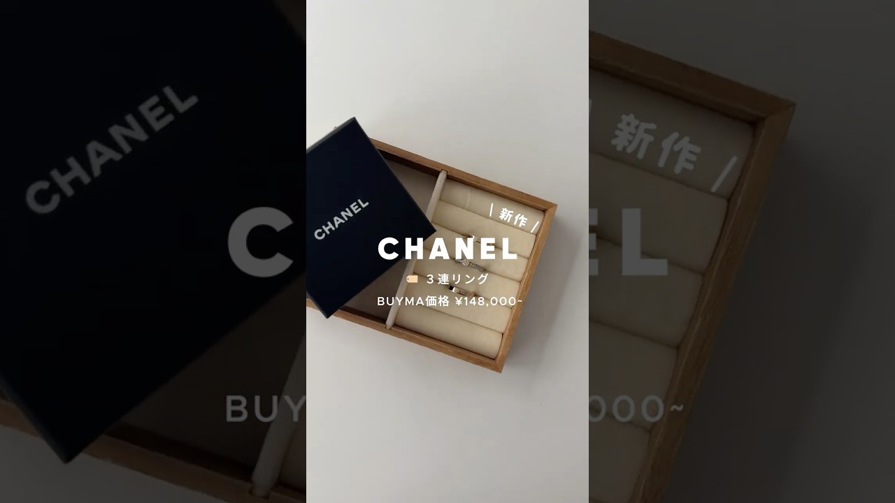 CHANEL新作リングがお得すぎる！3連リングを紹介🩶 #shorts #アクセサリー #ファッション #chanel