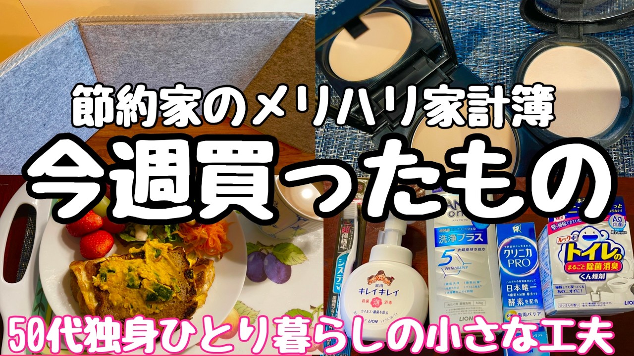 【50代おひとりさま】節約家が今週買ったもの/買わなかったもの/節約家のメリハリ家計簿/ライ麦パンホットサンド/化粧品/パネルヒーター/マット/火災保険　#50代 #独身　＃節約　#vlog　#家計簿