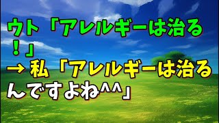 【スカッとひろゆき】ウト「アレルギーは治る！」 → 私「アレルギーは治るんですよね^^」