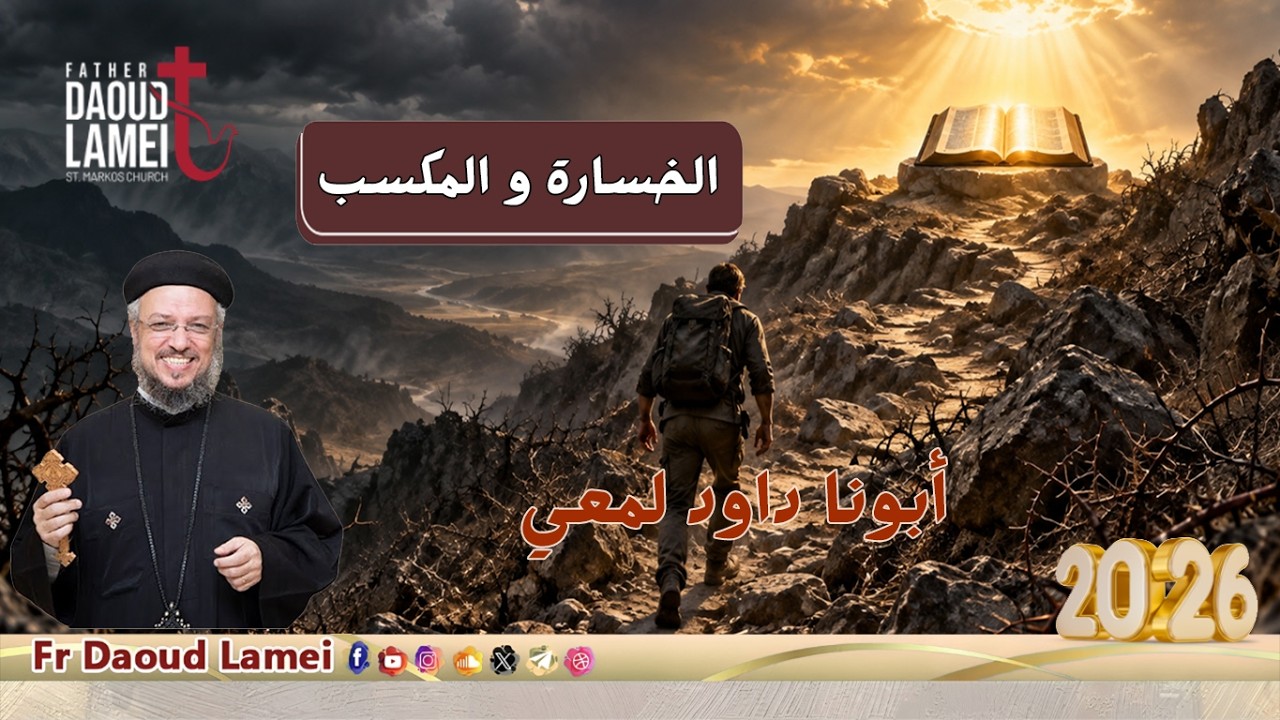 الخسارة و المكسب - اجتماع خدمة أنبا ابرآم - أبونا داود لمعي - 27 أكتوبر 2026