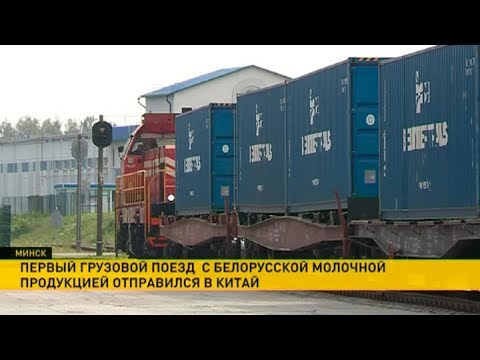 Первый грузовой поезд с белорусской молочкой отправился Китай