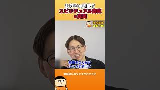 お守りも詐欺?スピリチュアル商売の真実【切り抜き】 #shorts #けんすう #キャリア #起業 #ビジネス #箕輪厚介 #お守り