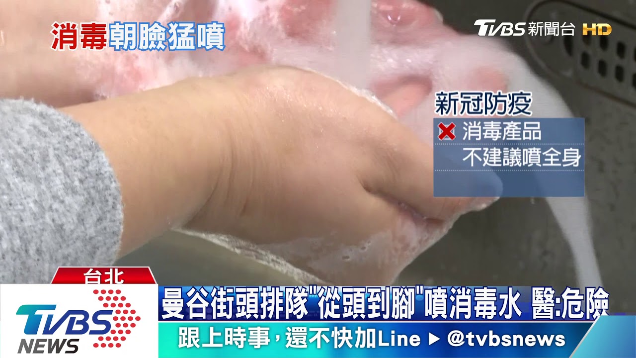 曼谷街頭排隊「從頭到腳」噴消毒水　醫：危險