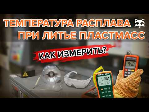 Термопара обманывает? Как узнать точную температуру расплава пластика на ТПА