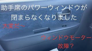 助手席のパワーウインドウが動かなくなりました