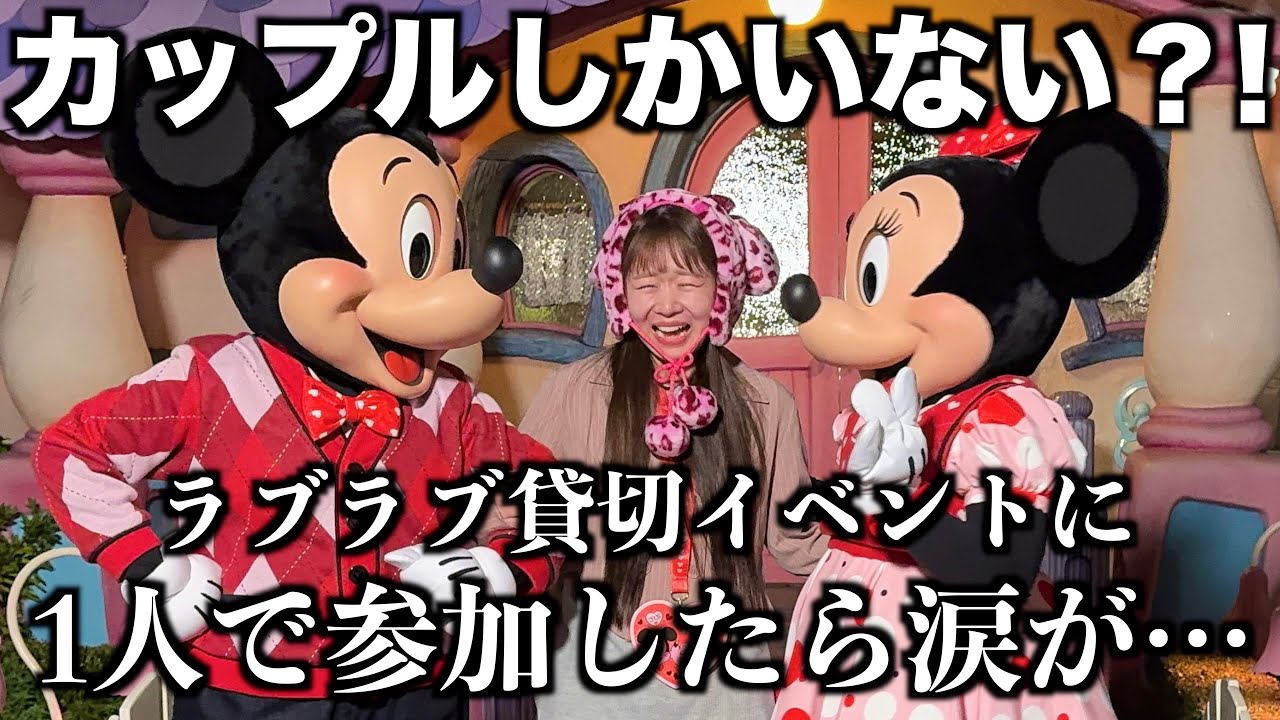 カップルだらけの貸切イベントに1人で参加したら判断ミスった…｜ひとりディズニー｜カリフォルニアディズニー