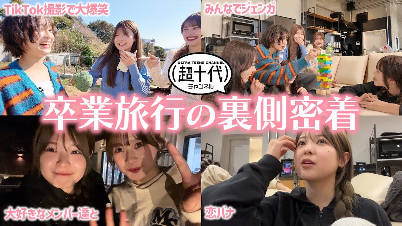 【裏側密着】超十代で大好きなみんなと卒業旅行♡
