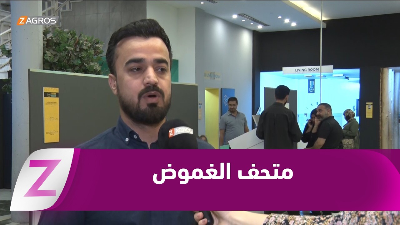 فيديو | ​أربيل.. متحف الغموض عالم من الخدع البصرية يجمع بين المتعة والتشويق والإثارة