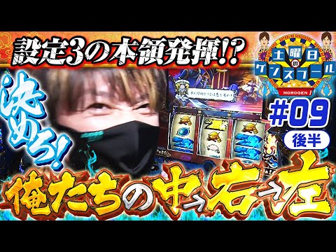 【政宗2の秀吉決戦80%継続！】土曜日のゲンズブール 第9回 後編《諸積ゲンズブール》政宗2［パチスロ・スロット］