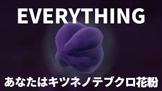 EVERYTHING~あなたはキツネノテブクロ花粉~