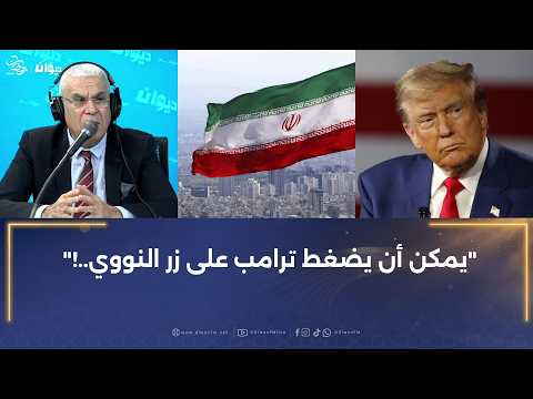 ايران üـھـدد باشعال النفط و الغاز ..ما معنى ذلك؟ العميد توفيق ديدي يُجيب..