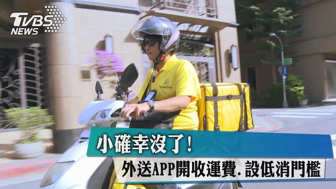 小確幸沒了! 外送APP將收運費、設低消門檻