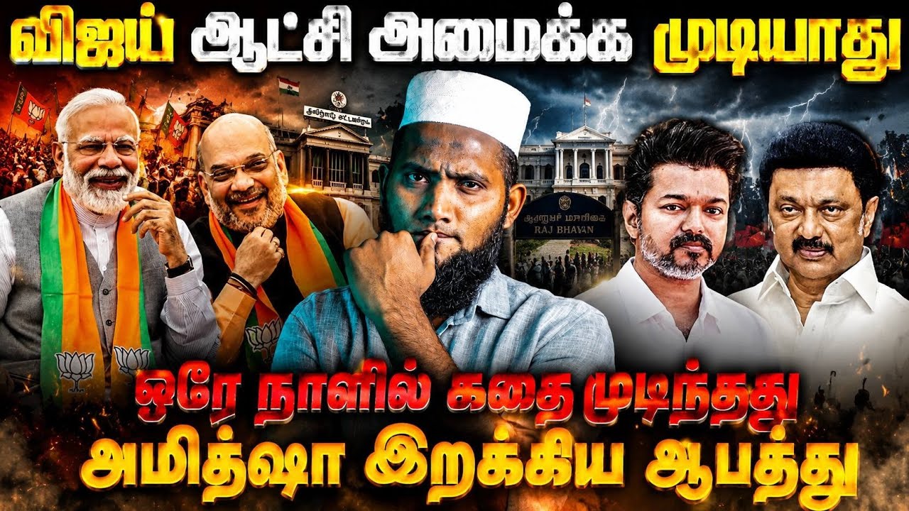 🔥 விஜய் ஆட்சி அமைக்க முடியாது..!⚡ ஒரே நாளில் கதை முடி?