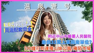 中山樓盤丨33萬買兩房單位丨中意細單位嘅可以考慮一下丨落樓步行幾分鐘可以去到溫泉丨附近有醫院市場公園丨吃喝玩樂都有丨配套設施成熟