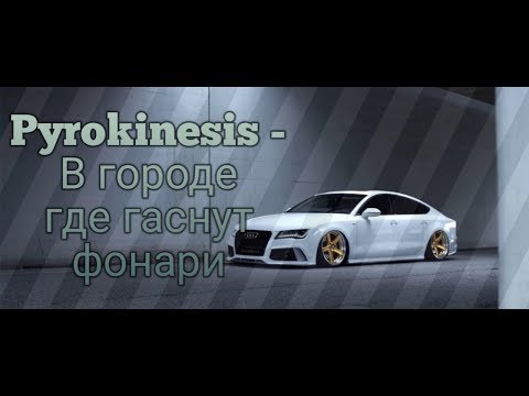 Pyrokinesis – В городе где гаснут фонари | EPHEMERAL project
