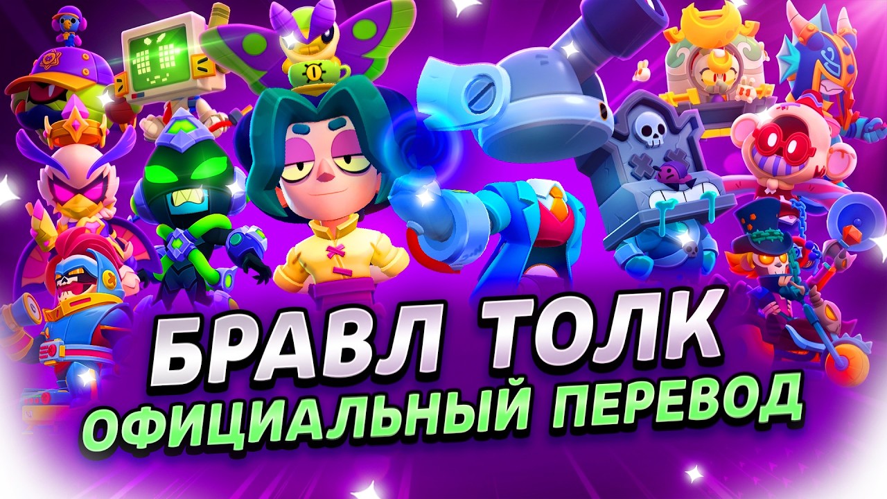 БРАВЛ ТОЛК ПЕРЕВОД! 2 НОВЫХ БРАВЛЕРА! ТИР СТАРР! НОВЫЕ РЕЖИМЫ и многое другое..