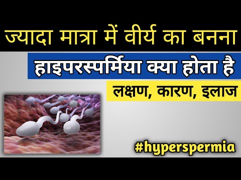 ज्यादा मात्रा में वीर्य बनने के लक्षण, कारण और इलाज || Hyperspermia treatment || Hyperspermia
