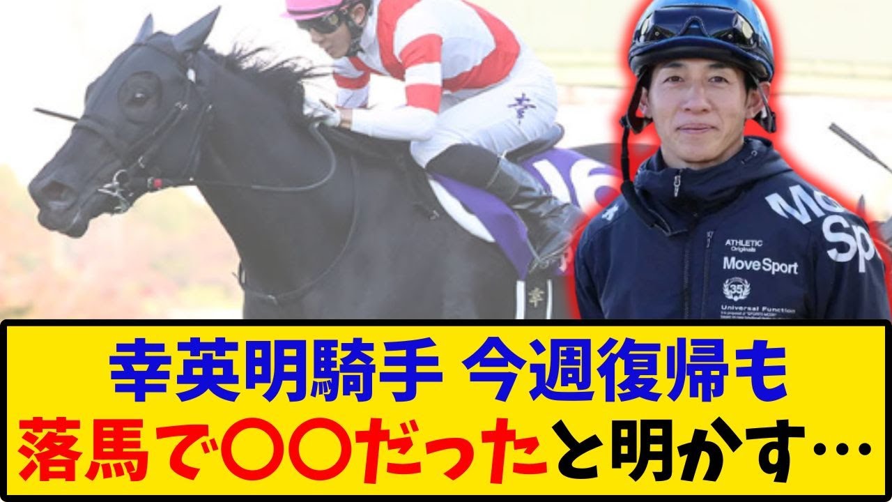 【競馬】「鉄人・幸英明騎手 今週から復帰も…実は落馬負傷で〇〇だったと明かす…」に対するみんなの反応【反応集】