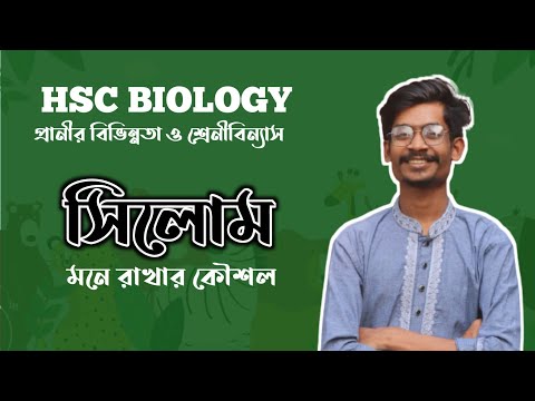 সিলোম মনে রাখার কৌশল || প্রানীর বিভিন্নতা ও শ্রেনীবিন্যাস || HSC 2nd paper থাম্বনেইল