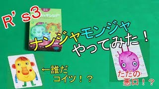 爆笑しか生まないボードゲーム！？ナンジャモンジャをやってみた！
