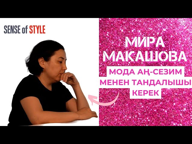 Мира Макашова: Мода аң-сезим менен таңдалышы керек