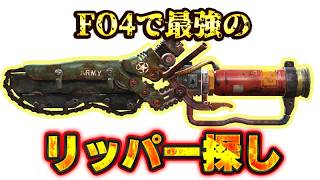 もう2月も終盤【FO４】じゅうはちきんが逝くフォールアウト4