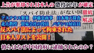 徹底解説！中国の反スパイ法によって拘束された日本人たち！懲役年数、罰金、人物の背景などを分かりやすく解説します！