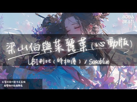LBI利比(時柏塵), Sasablue - 梁山伯與茱麗葉『我愛你 你是我的羅密歐羅密歐 我願意變成你的祝英台』【Lyrics Video】