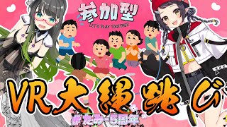 【VRC視聴者参加型】伝説つくるぜ!!VRC大縄跳び!!【たみー視点/和崎あこ】